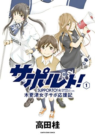 サポルト!  木更津女子サポ応援記1巻の表紙