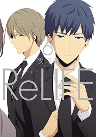 ReLIFE リライフ6巻の表紙