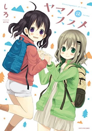 ヤマノススメ12巻の表紙