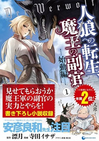 人狼への転生、魔王の副官 始動編1巻の表紙