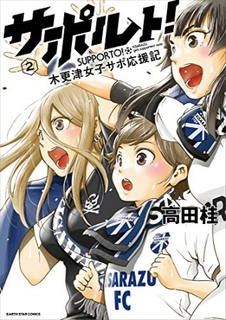 サポルト!  木更津女子サポ応援記2巻の表紙