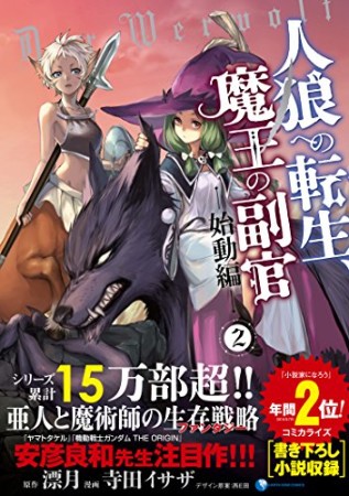 人狼への転生、魔王の副官 始動編2巻の表紙