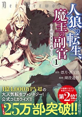 人狼への転生、魔王の副官 ~はじまりの章~1巻の表紙