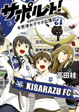 サポルト!  木更津女子サポ応援記3巻の表紙