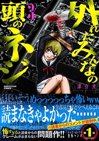 外れたみんなの頭のネジ3巻の表紙