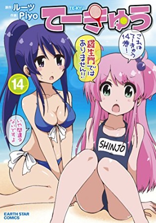 てーきゅう14巻の表紙