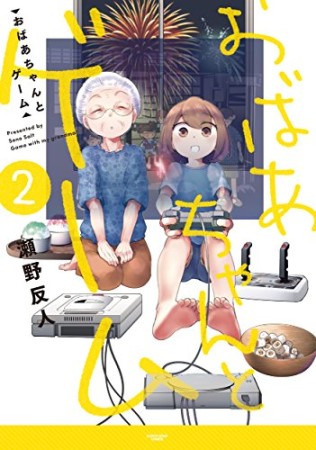 おばあちゃんとゲーム2巻の表紙