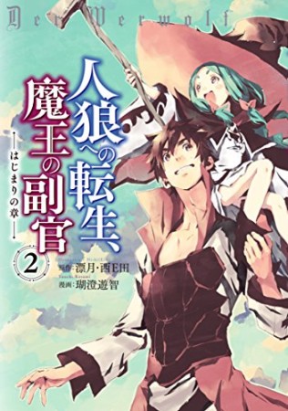 人狼への転生、魔王の副官 ~はじまりの章~2巻の表紙