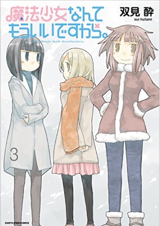 魔法少女なんてもういいですから。3巻の表紙