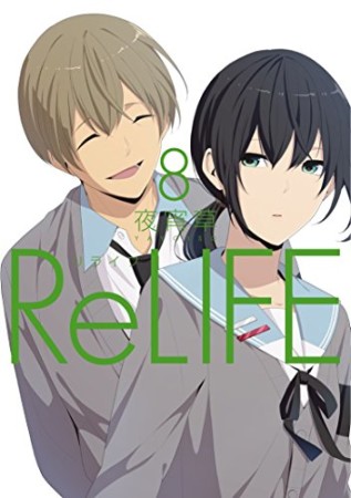 ReLIFE リライフ8巻の表紙