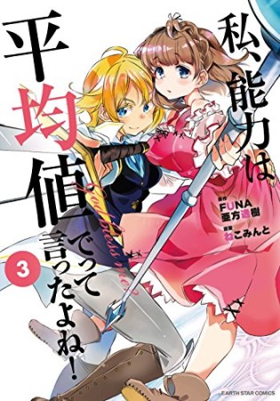 私、能力は平均値でって言ったよね!3巻の表紙