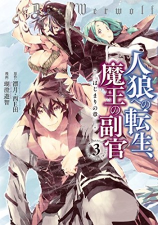 人狼への転生、魔王の副官 ~はじまりの章~3巻の表紙