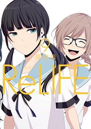 ReLIFE リライフ9巻の表紙