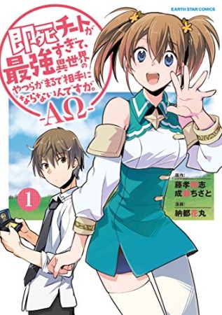 即死チートが最強すぎて、異世界のやつらがまるで相手にならないんですが。―ΑΩ―1巻の表紙