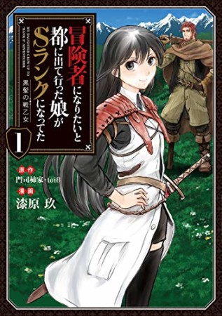 冒険者になりたいと都に出て行った娘がSランクになってた1巻の表紙