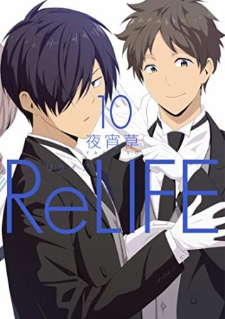 ReLIFE リライフ10巻の表紙