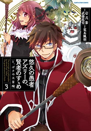 悠久の愚者アズリーの、 賢者のすゝめ―と、ポチの大冒険―3巻の表紙