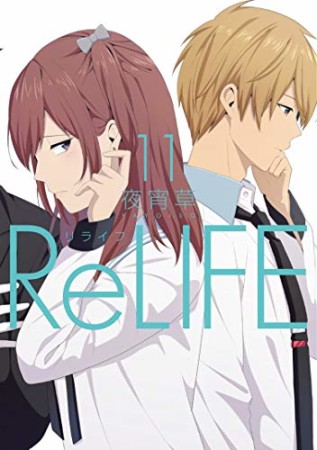 ReLIFE リライフ11巻の表紙