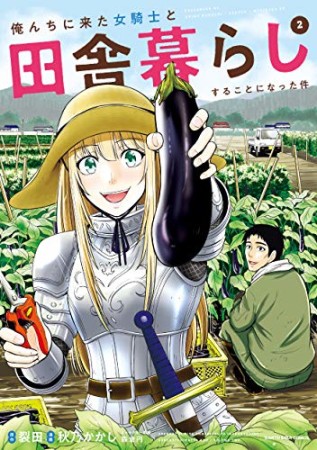 俺んちに来た女騎士と田舎暮らしすることになった件2巻の表紙