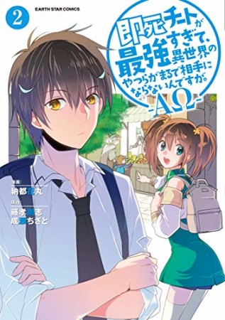 即死チートが最強すぎて、異世界のやつらがまるで相手にならないんですが。―ΑΩ―2巻の表紙