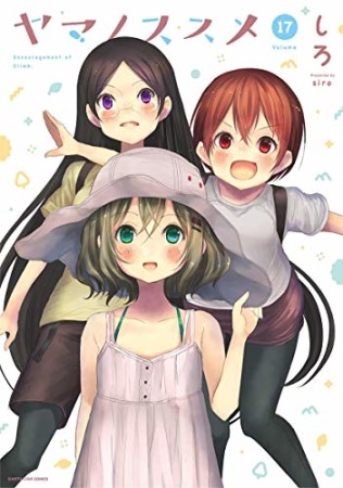 ヤマノススメ17巻の表紙