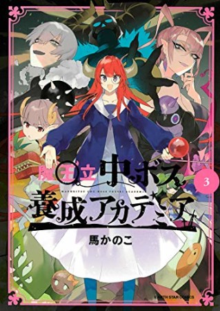 魔王立中ボス養成アカデミア3巻の表紙