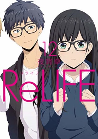 ReLIFE リライフ12巻の表紙