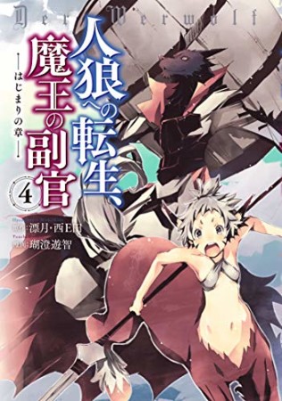 人狼への転生、魔王の副官 ~はじまりの章~4巻の表紙