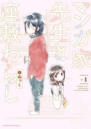 マンガ家先生と座敷わらし1巻の表紙