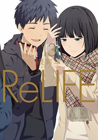 ReLIFE リライフ13巻の表紙