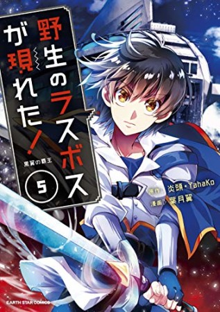 野生のラスボスが現れた!  黒翼の覇王5巻の表紙