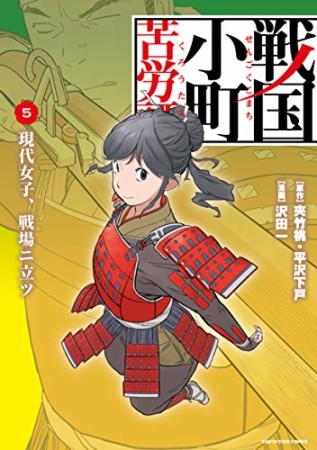 戦国小町苦労譚　（コミック）5巻の表紙