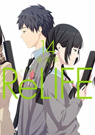 ReLIFE リライフ14巻の表紙