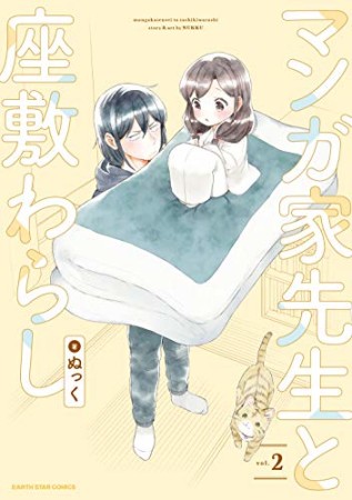 マンガ家先生と座敷わらし2巻の表紙