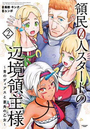 領民０人スタートの辺境領主様　～青のディアスと蒼角の乙女～2巻の表紙