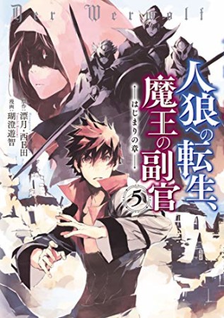 人狼への転生、魔王の副官 ~はじまりの章~5巻の表紙