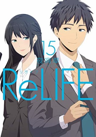 ReLIFE リライフ15巻の表紙