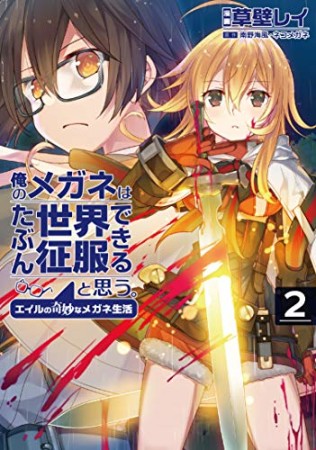 俺のメガネはたぶん世界征服できると思う。 エイルの奇妙なメガネ生活2巻の表紙