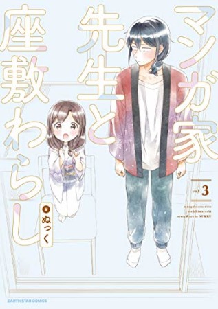 マンガ家先生と座敷わらし3巻の表紙