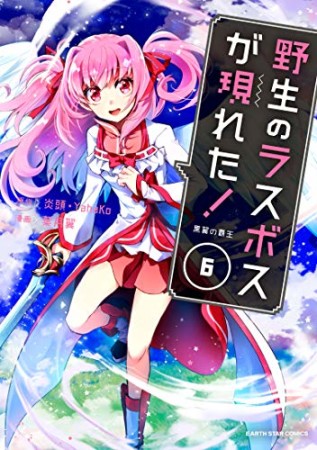 野生のラスボスが現れた!  黒翼の覇王6巻の表紙