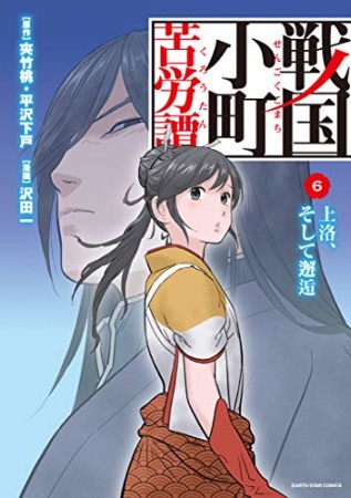 戦国小町苦労譚　（コミック）6巻の表紙