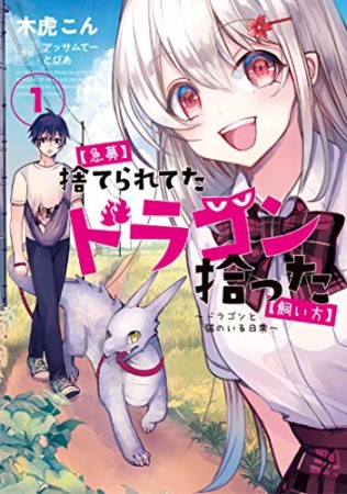 【急募】捨てられてたドラゴン拾った【飼い方】～ドラゴンと猫のいる日常～1巻の表紙