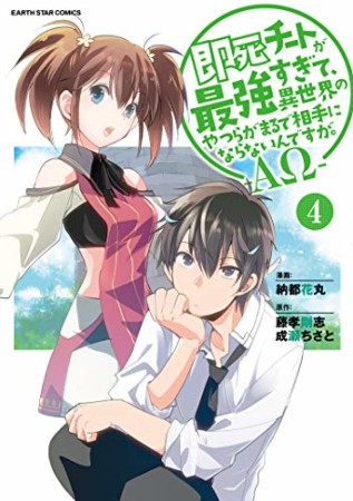 即死チートが最強すぎて、異世界のやつらがまるで相手にならないんですが。―ΑΩ―4巻の表紙