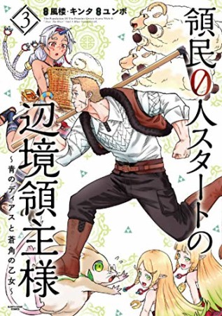 領民０人スタートの辺境領主様　～青のディアスと蒼角の乙女～3巻の表紙