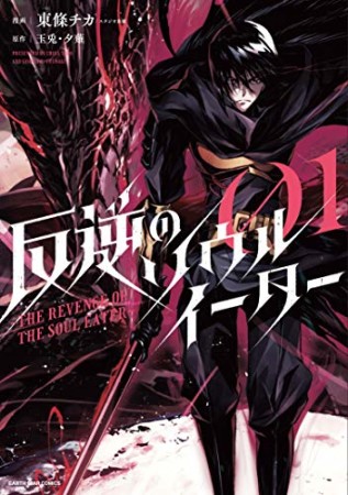 反逆のソウルイーター～THE REVENGE OF THE SOUL EATER～1巻の表紙