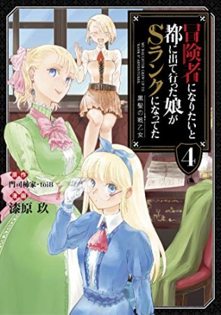 冒険者になりたいと都に出て行った娘がSランクになってた4巻の表紙