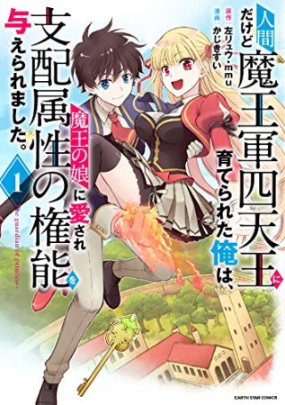 人間だけど魔王軍四天王に育てられた俺は、魔王の娘に愛され支配属性の権能を与えられました。～The guardian of princess～1巻の表紙