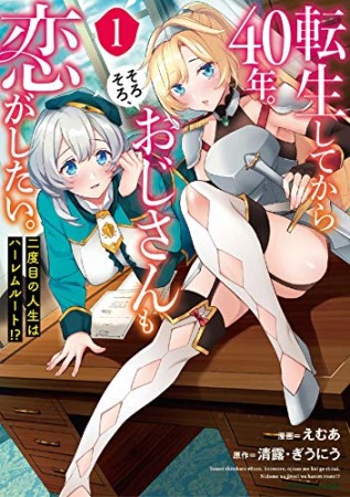 転生してから４０年。そろそろ、おじさんも恋がしたい。　二度目の人生はハーレムルート！？1巻の表紙