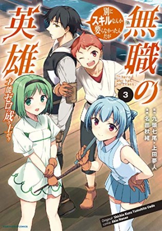 無職の英雄 別にスキルなんか要らなかったんだが -才能ゼロの成り上がり-3巻の表紙
