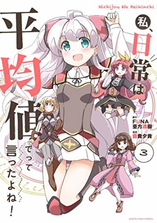 私、日常は平均値でって言ったよね！3巻の表紙